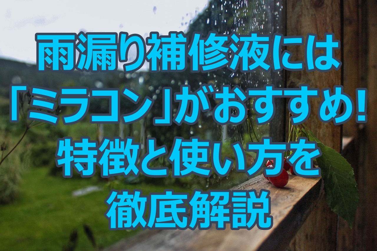 百貨店 日本ミラコン産業 雨もり補修液 透明 1kg MR-003